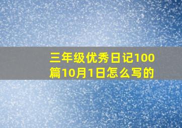 三年级优秀日记100篇10月1日怎么写的