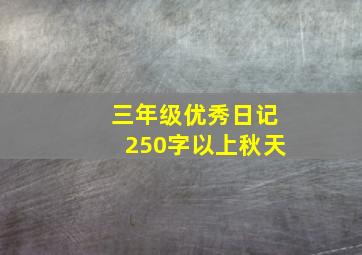 三年级优秀日记250字以上秋天