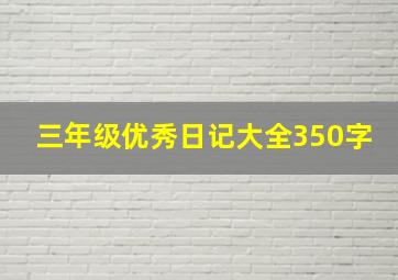 三年级优秀日记大全350字