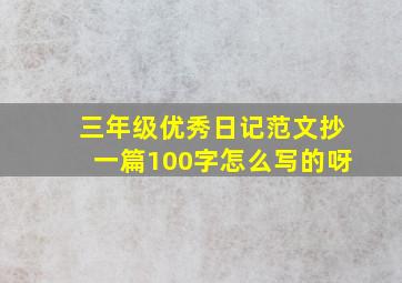 三年级优秀日记范文抄一篇100字怎么写的呀