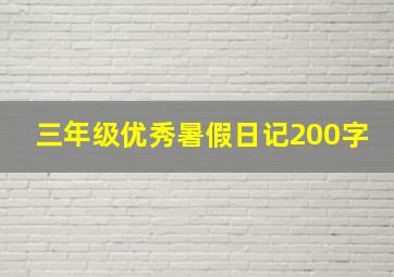 三年级优秀暑假日记200字