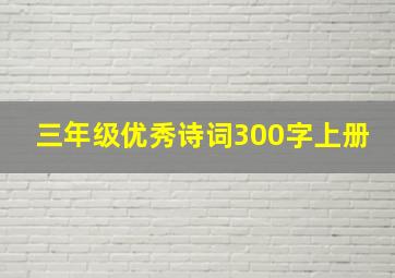 三年级优秀诗词300字上册