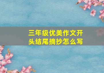 三年级优美作文开头结尾摘抄怎么写