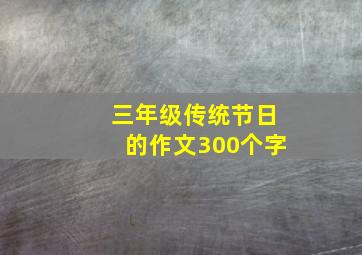 三年级传统节日的作文300个字