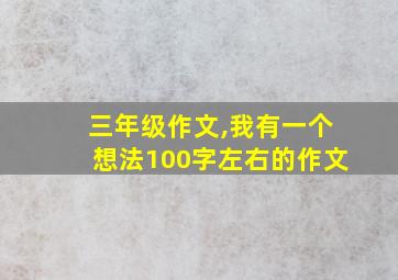 三年级作文,我有一个想法100字左右的作文