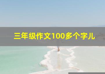 三年级作文100多个字儿