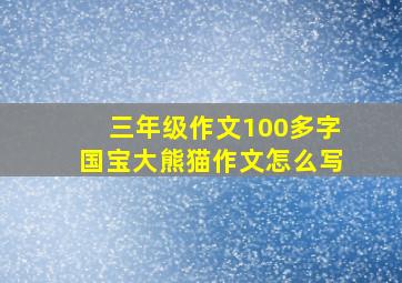 三年级作文100多字国宝大熊猫作文怎么写