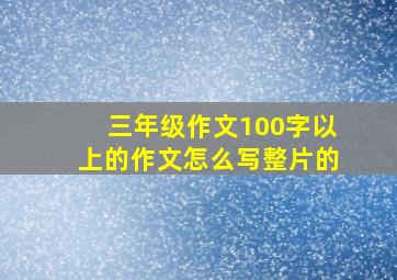 三年级作文100字以上的作文怎么写整片的