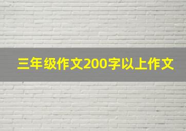 三年级作文200字以上作文