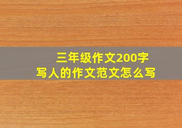 三年级作文200字写人的作文范文怎么写