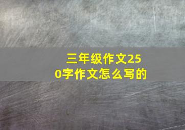 三年级作文250字作文怎么写的