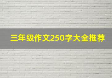 三年级作文250字大全推荐