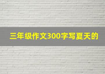 三年级作文300字写夏天的