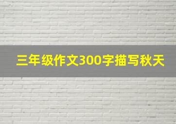 三年级作文300字描写秋天