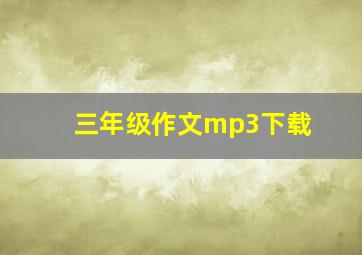 三年级作文mp3下载