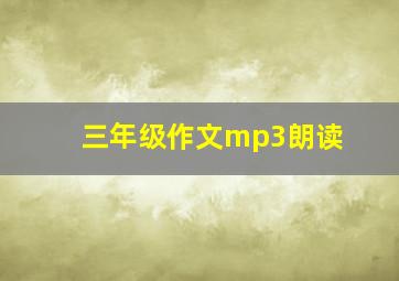 三年级作文mp3朗读