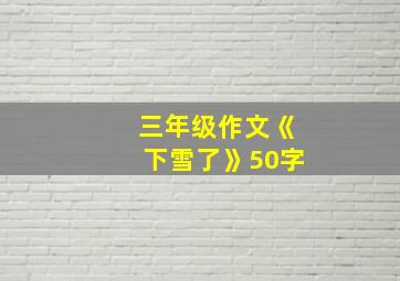 三年级作文《下雪了》50字