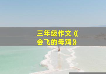 三年级作文《会飞的母鸡》