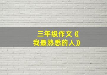 三年级作文《我最熟悉的人》