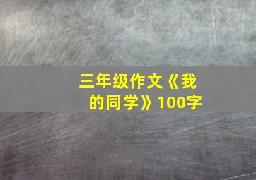 三年级作文《我的同学》100字