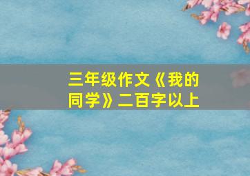 三年级作文《我的同学》二百字以上