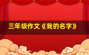 三年级作文《我的名字》