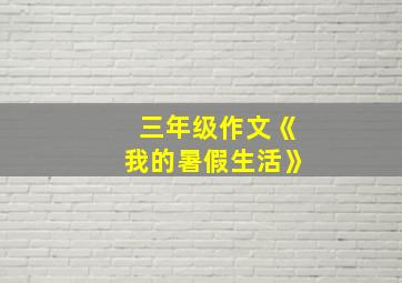 三年级作文《我的暑假生活》