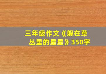 三年级作文《躲在草丛里的星星》350字