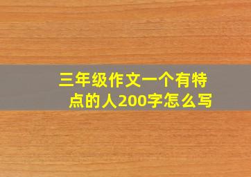 三年级作文一个有特点的人200字怎么写