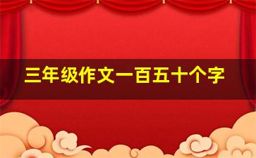 三年级作文一百五十个字