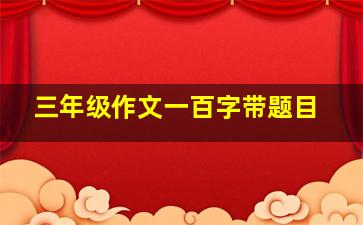 三年级作文一百字带题目