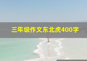 三年级作文东北虎400字