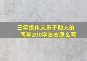 三年级作文乐于助人的同学200字左右怎么写