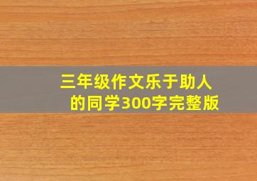 三年级作文乐于助人的同学300字完整版