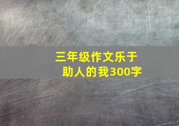 三年级作文乐于助人的我300字