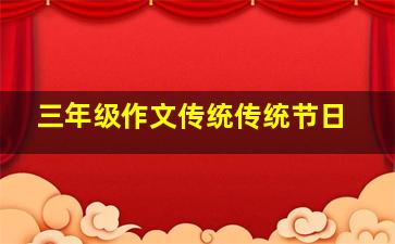 三年级作文传统传统节日