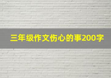 三年级作文伤心的事200字