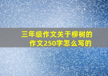 三年级作文关于柳树的作文250字怎么写的