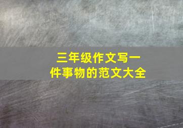 三年级作文写一件事物的范文大全