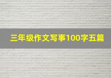 三年级作文写事100字五篇