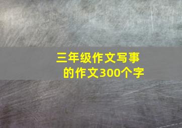 三年级作文写事的作文300个字