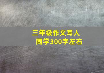 三年级作文写人同学300字左右