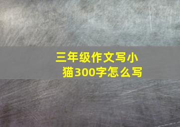 三年级作文写小猫300字怎么写