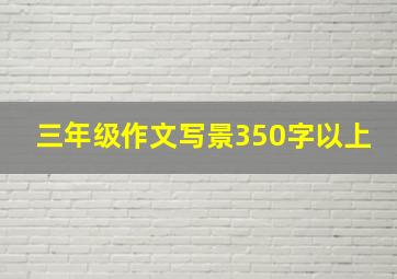 三年级作文写景350字以上