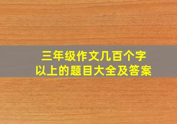 三年级作文几百个字以上的题目大全及答案