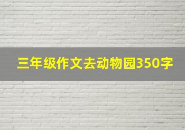 三年级作文去动物园350字