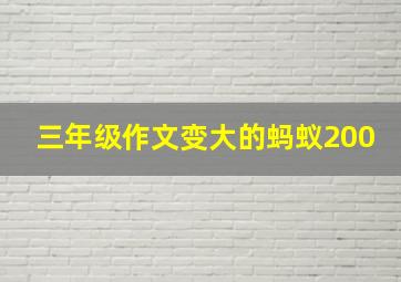 三年级作文变大的蚂蚁200