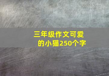 三年级作文可爱的小猫250个字