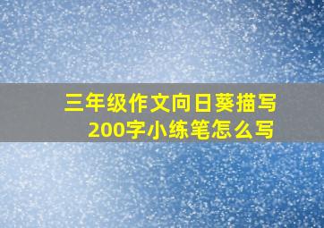 三年级作文向日葵描写200字小练笔怎么写