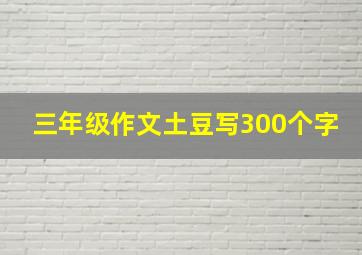 三年级作文土豆写300个字